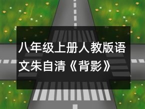 八年級(jí)上冊(cè)人教版語(yǔ)文朱自清《背影》說(shuō)課稿一等獎(jiǎng)