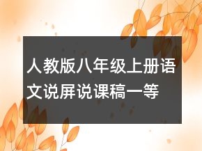 人教版八年級(jí)上冊(cè)語(yǔ)文說(shuō)屏說(shuō)課稿一等獎(jiǎng)