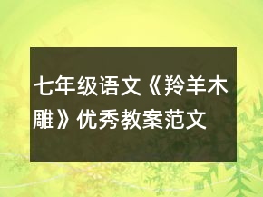 七年級語文《羚羊木雕》優(yōu)秀教案范文一等獎