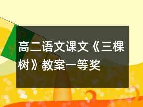 高二語文課文《三棵樹》教案一等獎