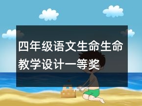 四年級(jí)語(yǔ)文生命生命教學(xué)設(shè)計(jì)一等獎(jiǎng)
