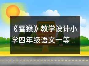 《雪猴》教學(xué)設(shè)計(jì)小學(xué)四年級(jí)語(yǔ)文一等獎(jiǎng)