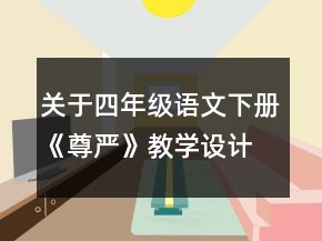 關于四年級語文下冊《尊嚴》教學設計一等獎