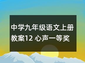 中學(xué)九年級語文上冊教案：12 心聲一等獎