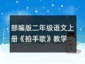 部編版二年級語文上冊《拍手歌》教學(xué)設(shè)計一等獎