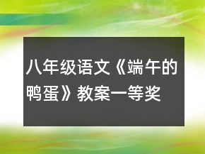 八年級語文《端午的鴨蛋》教案一等獎(jiǎng)