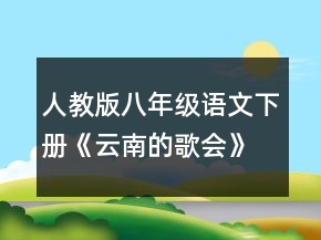 人教版八年級語文下冊《云南的歌會》教學(xué)設(shè)計一等獎