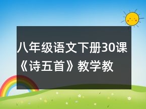 八年級語文下冊30課《詩五首》教學教案一等獎