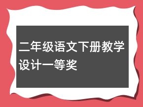 二年級(jí)語文下冊教學(xué)設(shè)計(jì)一等獎(jiǎng)