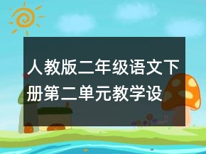 人教版二年級(jí)語(yǔ)文下冊(cè)第二單元教學(xué)設(shè)計(jì)一等獎(jiǎng)