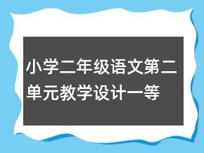 小學(xué)二年級語文第二單元教學(xué)設(shè)計一等獎