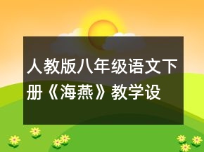 人教版八年級(jí)語(yǔ)文下冊(cè)《海燕》教學(xué)設(shè)計(jì)一等獎(jiǎng)