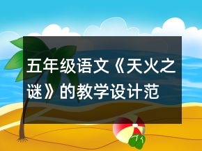 五年級語文《天火之謎》的教學(xué)設(shè)計(jì)范例一等獎
