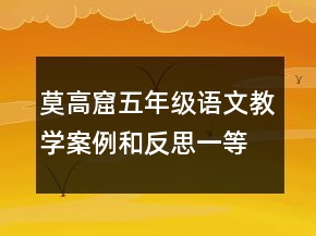 莫高窟五年級語文教學(xué)案例和反思一等獎(jiǎng)