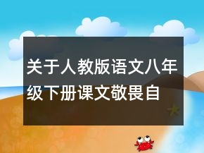 關(guān)于人教版語(yǔ)文八年級(jí)下冊(cè)課文敬畏自然的教學(xué)方案一等獎(jiǎng)