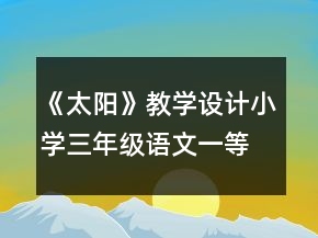 《太陽》教學設計小學三年級語文一等獎