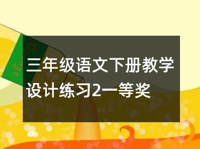 三年級(jí)語文下冊(cè)教學(xué)設(shè)計(jì)：練習(xí)2一等獎(jiǎng)