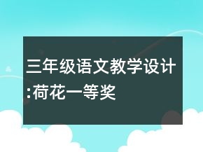 三年級語文教學(xué)設(shè)計:荷花一等獎
