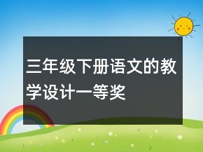 三年級(jí)下冊(cè)語(yǔ)文的教學(xué)設(shè)計(jì)一等獎(jiǎng)