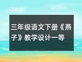 三年級(jí)語文下冊(cè)《燕子》教學(xué)設(shè)計(jì)一等獎(jiǎng)
