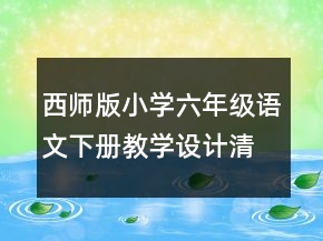 西師版小學(xué)六年級(jí)語文下冊(cè)教學(xué)設(shè)計(jì)：清平樂六盤山一等獎(jiǎng)