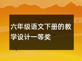 六年級(jí)語文下冊(cè)的教學(xué)設(shè)計(jì)一等獎(jiǎng)