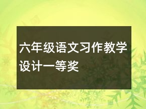 六年級語文習作教學(xué)設(shè)計一等獎
