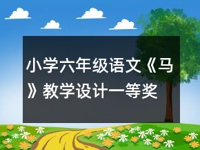 小學(xué)六年級(jí)語(yǔ)文《馬》教學(xué)設(shè)計(jì)一等獎(jiǎng)