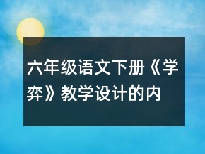 六年級(jí)語(yǔ)文下冊(cè)《學(xué)弈》教學(xué)設(shè)計(jì)的內(nèi)容一等獎(jiǎng)