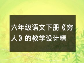 六年級語文下冊《窮人》的教學設計精選一等獎