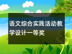 語文綜合實(shí)踐活動(dòng)教學(xué)設(shè)計(jì)一等獎(jiǎng)