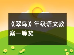 《翠鳥》年級(jí)語文教案一等獎(jiǎng)