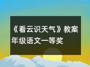 《看云識(shí)天氣》教案年級(jí)語文一等獎(jiǎng)