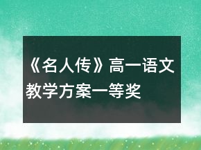 《名人傳》高一語文教學方案一等獎