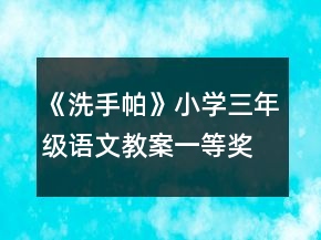 《洗手帕》小學(xué)三年級(jí)語文教案一等獎(jiǎng)