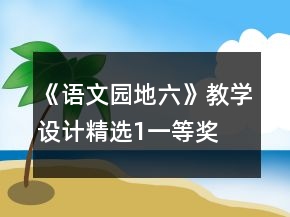 《語文園地六》教學(xué)設(shè)計(jì)精選1一等獎(jiǎng)