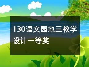 130語(yǔ)文園地三教學(xué)設(shè)計(jì)一等獎(jiǎng)
