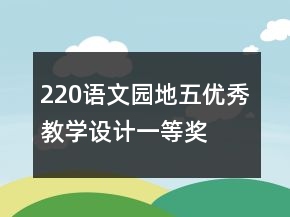 220語文園地五優(yōu)秀教學設(shè)計一等獎