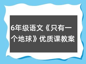 6年級(jí)語文《只有一個(gè)地球》優(yōu)質(zhì)課教案一等獎(jiǎng)