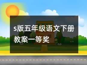 s版五年級語文下冊教案一等獎