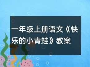 一年級上冊語文《快樂的小青蛙》教案一等獎