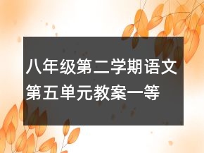 八年級(jí)第二學(xué)期語(yǔ)文第五單元教案一等獎(jiǎng)