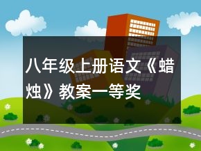 八年級(jí)上冊(cè)語(yǔ)文《蠟燭》教案一等獎(jiǎng)