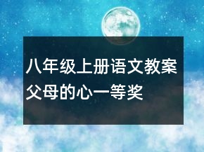 八年級(jí)上冊(cè)語(yǔ)文教案：父母的心一等獎(jiǎng)