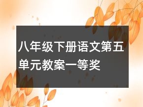 八年級下冊語文第五單元教案一等獎