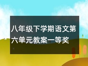 八年級下學期語文第六單元教案一等獎