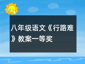 八年級語文《行路難》教案一等獎