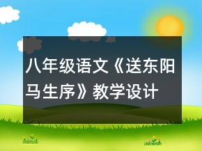 八年級語文《送東陽馬生序》教學設計一等獎