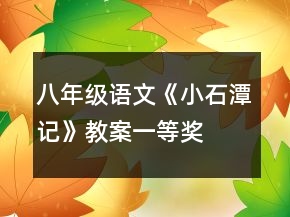 八年級語文《小石潭記》教案一等獎