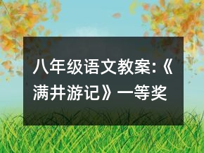 八年級語文教案:《滿井游記》一等獎